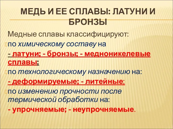 МЕДЬ И ЕЕ СПЛАВЫ: ЛАТУНИ И БРОНЗЫ Медные сплавы классифицируют: по химическому составу