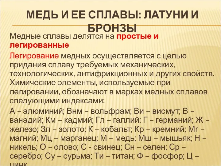 Медные сплавы делятся на простые и легированные Легирование медных осуществляется с целью придания