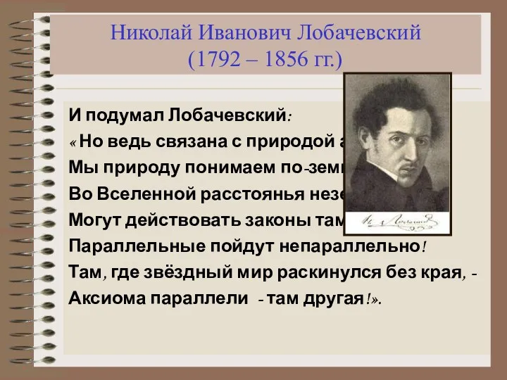 Николай Иванович Лобачевский (1792 – 1856 гг.) И подумал Лобачевский: « Но ведь
