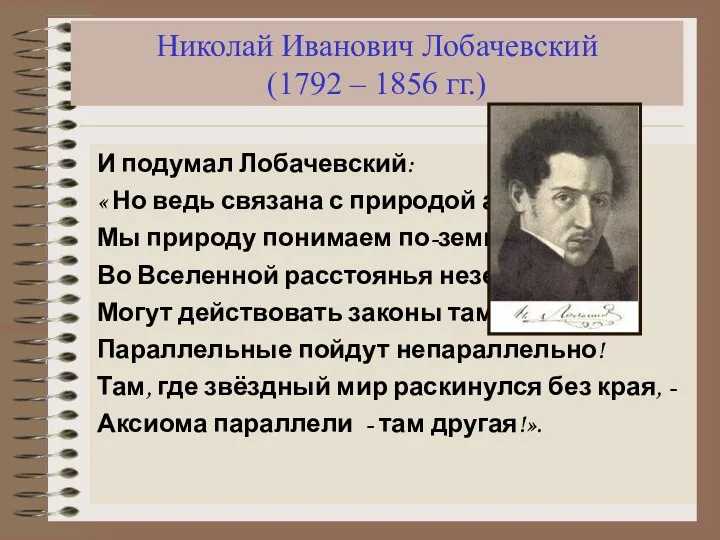 Николай Иванович Лобачевский (1792 – 1856 гг.) И подумал Лобачевский: