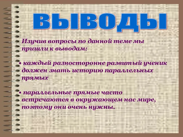 выводы Изучив вопросы по данной теме мы пришли к выводам: