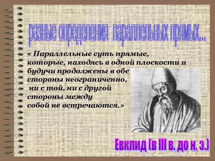 разные определения параллельных прямых... « Параллельные суть прямые, которые, находясь в одной плоскости