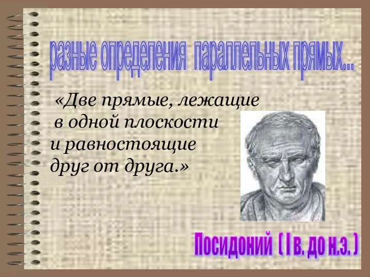 разные определения параллельных прямых... «Две прямые, лежащие в одной плоскости