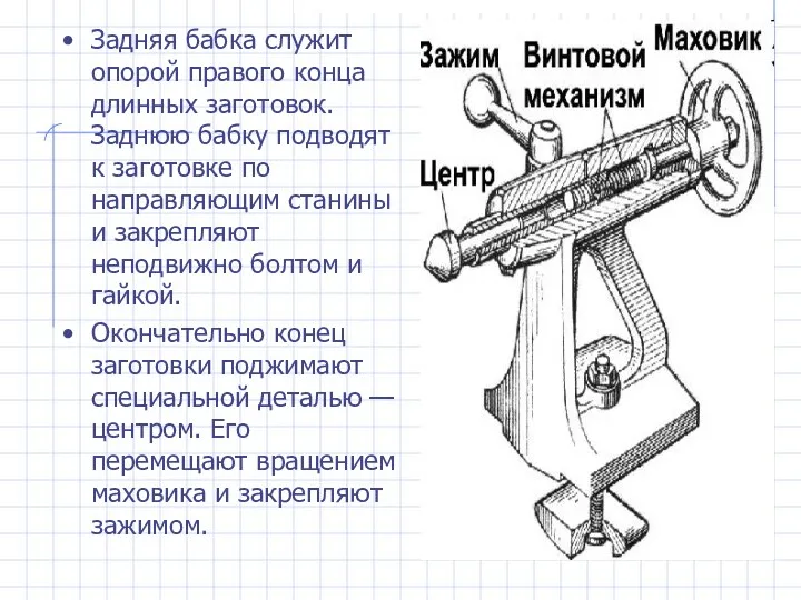 Задняя бабка служит опорой правого конца длинных заготовок. Заднюю бабку