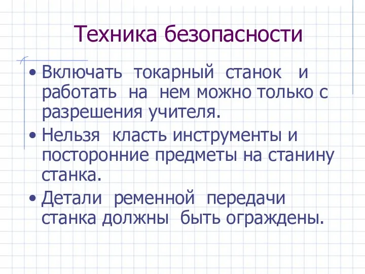 Техника безопасности Включать токарный станок и работать на нем можно