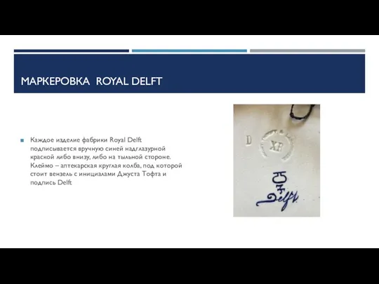 МАРКЕРОВКА ROYAL DELFT Каждое изделие фабрики Royal Delft подписывается вручную