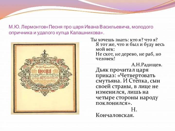 М.Ю. Лермонтов«Песня про царя Ивана Васильевича, молодого опричника и удалого