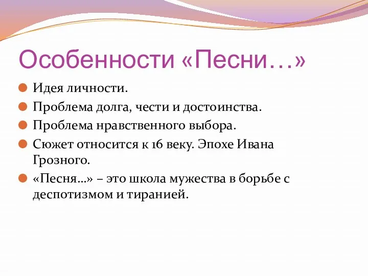 Особенности «Песни…» Идея личности. Проблема долга, чести и достоинства. Проблема