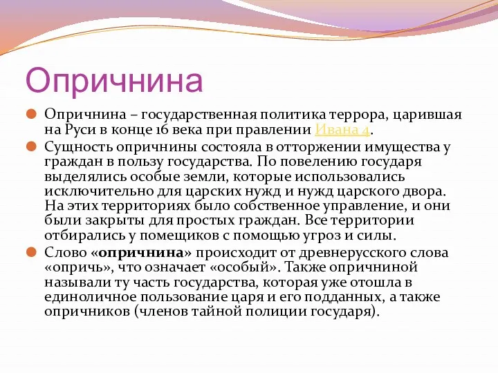 Опричнина Опричнина – государственная политика террора, царившая на Руси в