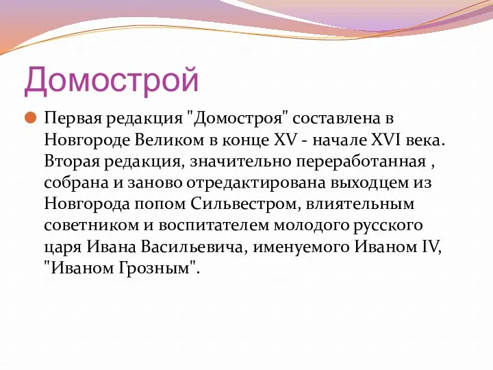 Домострой Первая редакция "Домостроя" составлена в Новгороде Великом в конце