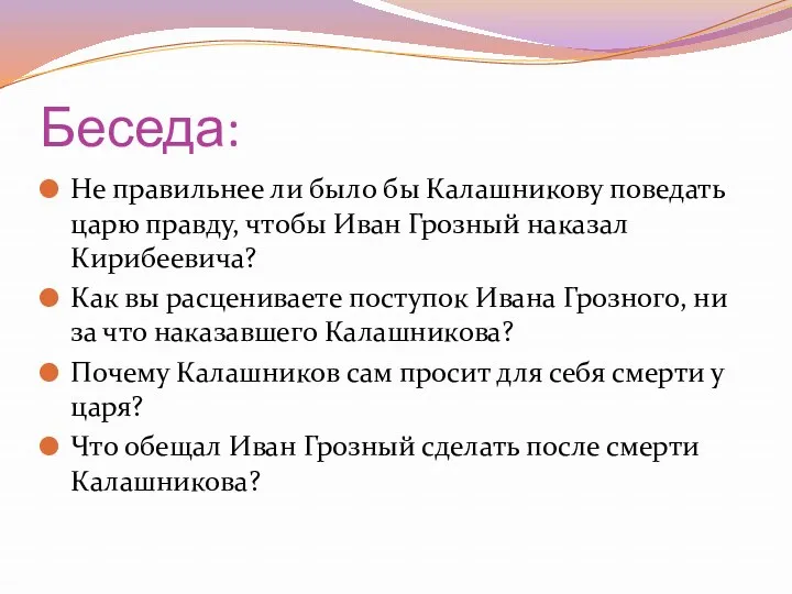 Беседа: Не правильнее ли было бы Калашникову поведать царю правду,