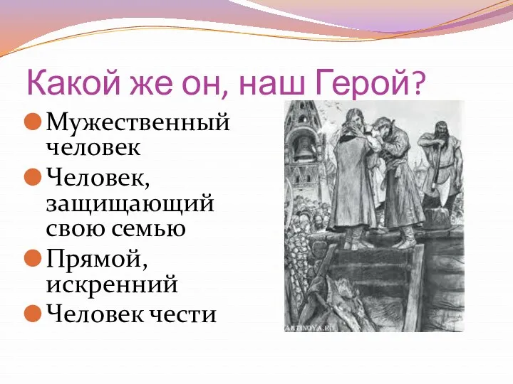 Какой же он, наш Герой? Мужественный человек Человек, защищающий свою семью Прямой, искренний Человек чести