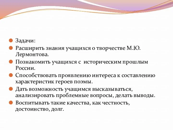 Задачи: Расширить знания учащихся о творчестве М.Ю.Лермонтова. Познакомить учащихся с