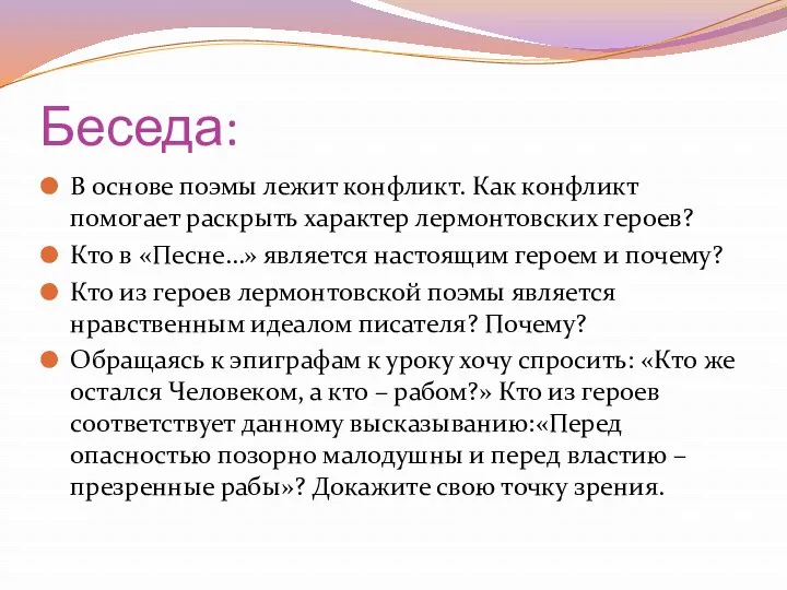 Беседа: В основе поэмы лежит конфликт. Как конфликт помогает раскрыть