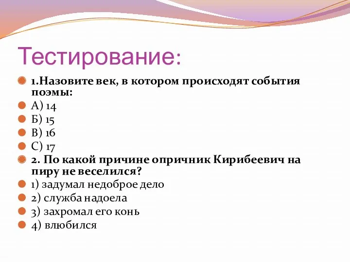 Тестирование: 1.Назовите век, в котором происходят события поэмы: А) 14