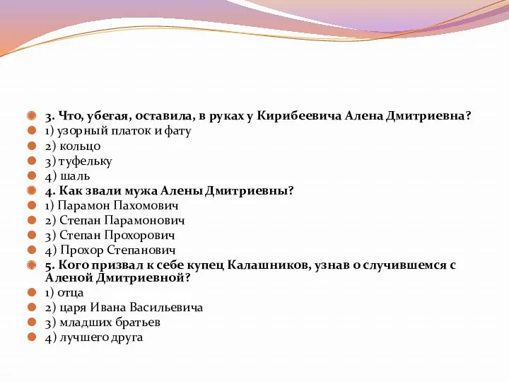 3. Что, убегая, оставила, в руках у Кирибеевича Алена Дмитриевна?