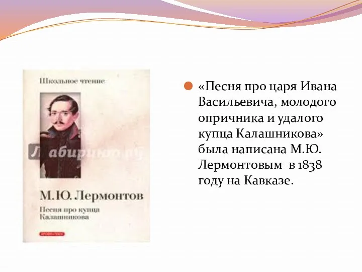 «Песня про царя Ивана Васильевича, молодого опричника и удалого купца