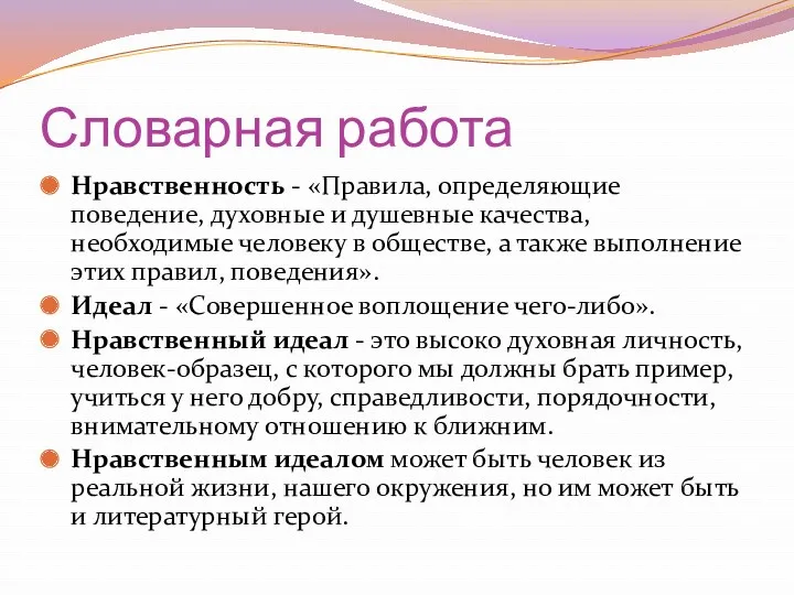 Словарная работа Нравственность - «Правила, определяющие поведение, духовные и душевные