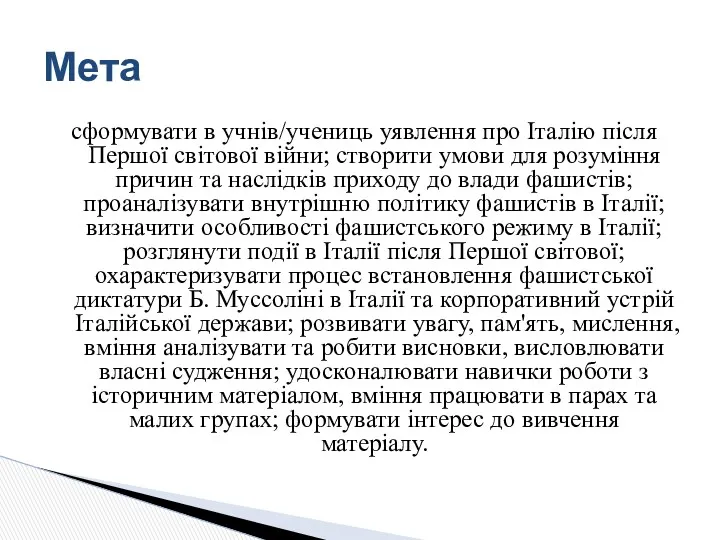 сформувати в учнів/учениць уявлення про Італію після Першої світової війни;