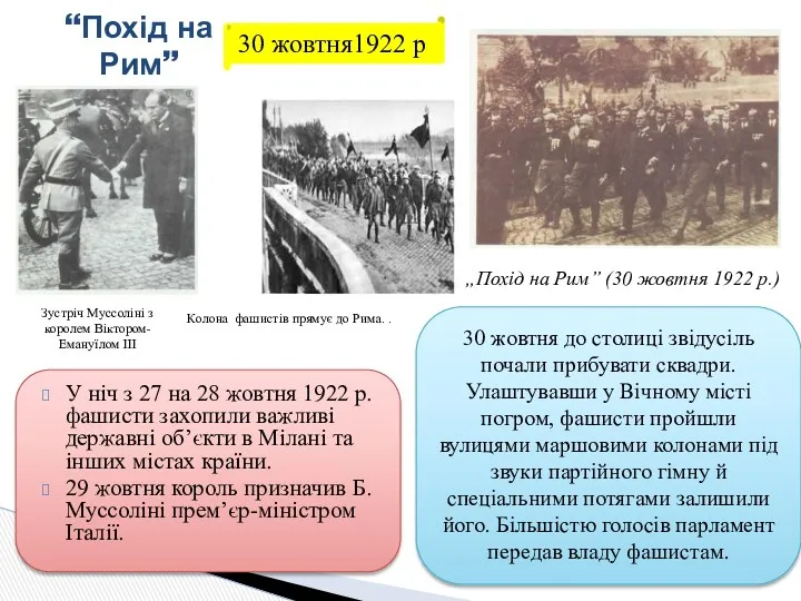 У ніч з 27 на 28 жовтня 1922 р. фашисти