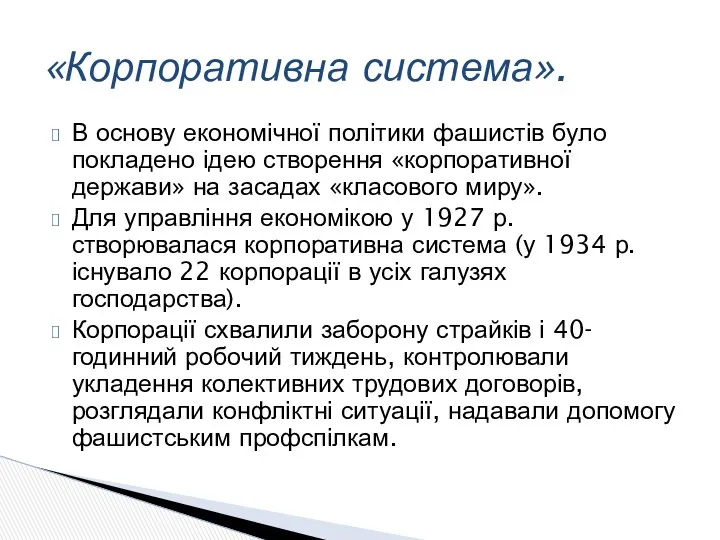 В основу економічної політики фашистів було покладено ідею створення «корпоративної