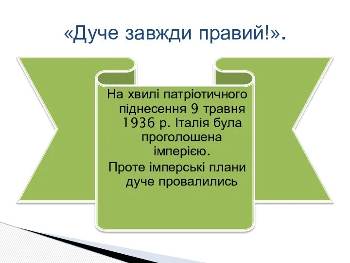 На хвилі патріотичного піднесення 9 травня 1936 р. Італія була