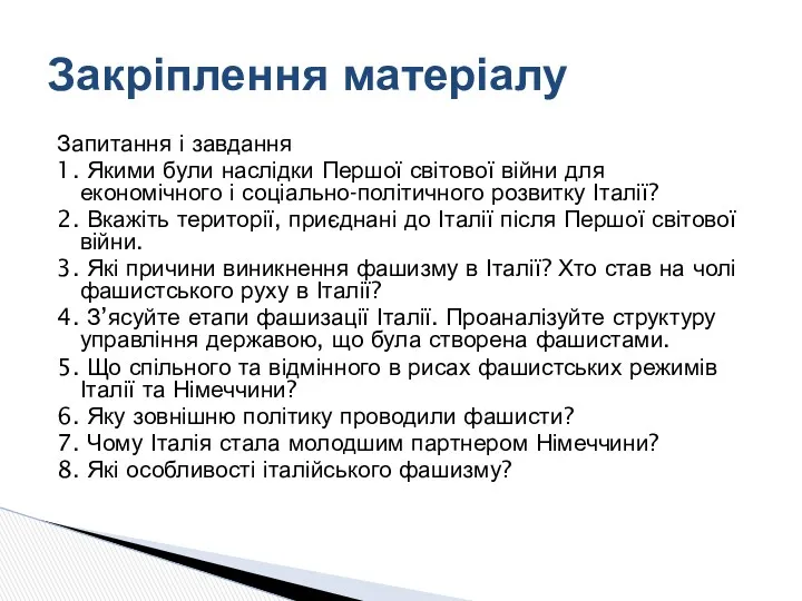 Запитання і завдання 1. Якими були наслідки Першої світової війни