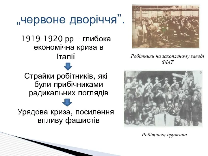 1919-1920 рр – глибока економічна криза в Італії Страйки робітників,