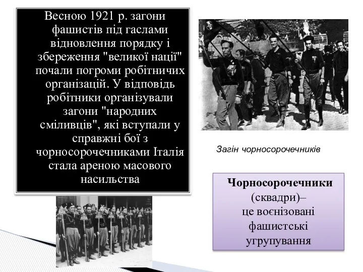 Весною 1921 р. загони фашистів під гаслами відновлення порядку і