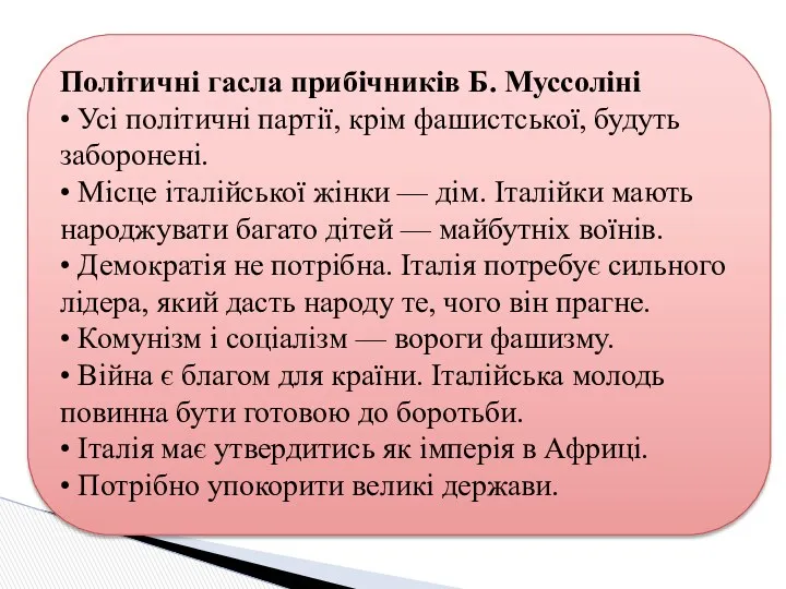 Політичні гасла прибічників Б. Муссоліні • Усі політичні партії, крім