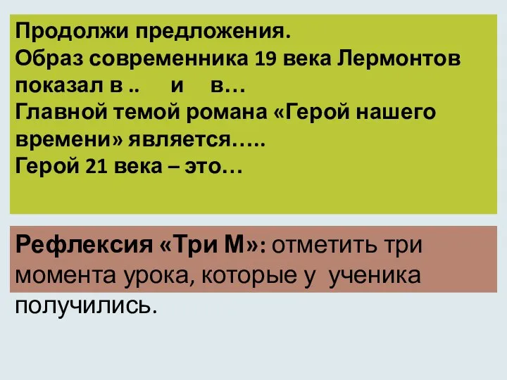 Продолжи предложения. Образ современника 19 века Лермонтов показал в ..