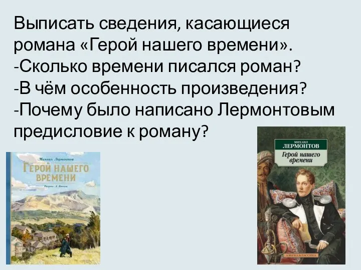 Выписать сведения, касающиеся романа «Герой нашего времени». -Сколько времени писался