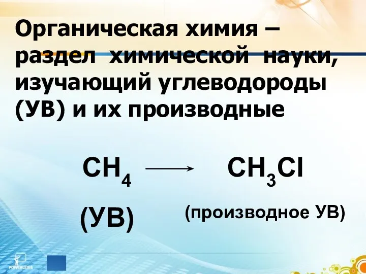 Органическая химия – раздел химической науки, изучающий углеводороды (УВ) и их производные