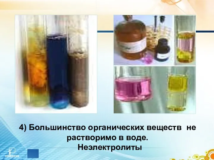 4) Большинство органических веществ не растворимо в воде. Неэлектролиты