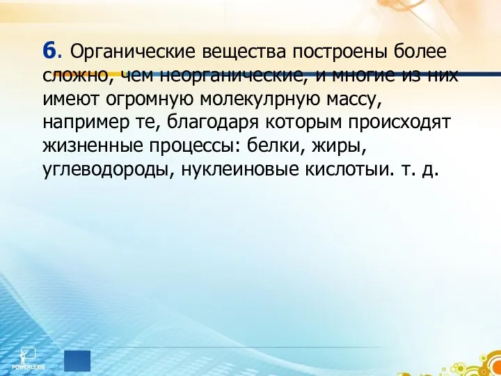 6. Органические вещества построены более сложно, чем неорганические, и многие