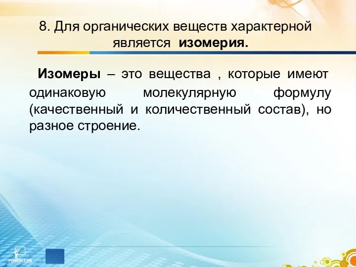 8. Для органических веществ характерной является изомерия. Изомеры – это