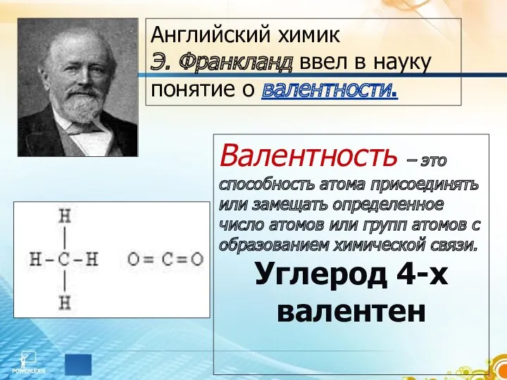 Английский химик Э. Франкланд ввел в науку понятие о валентности.