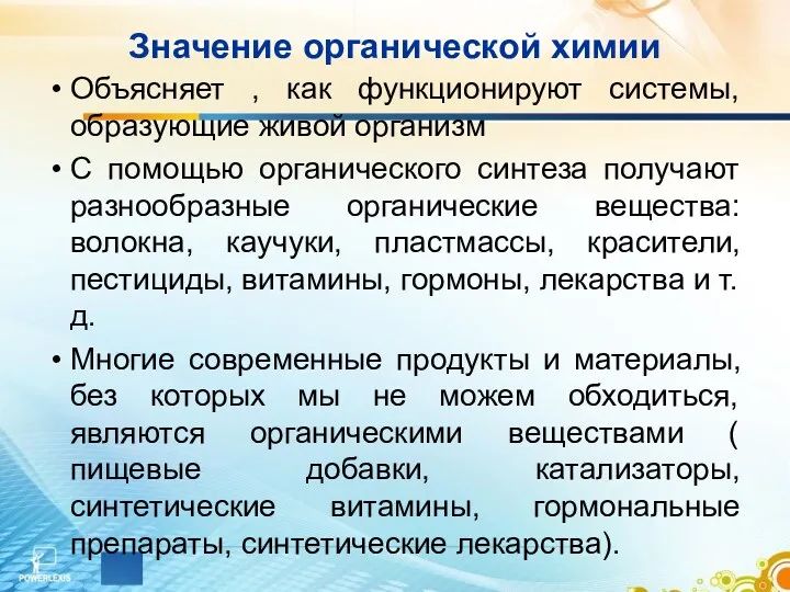 Значение органической химии Объясняет , как функционируют системы, образующие живой