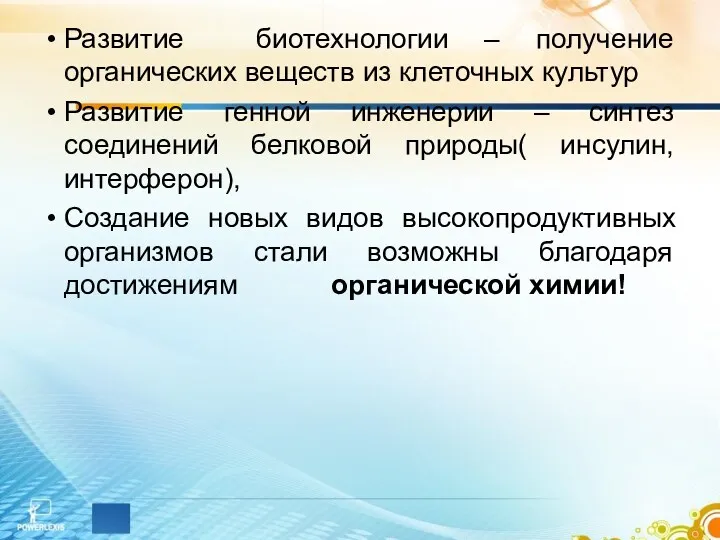 Развитие биотехнологии – получение органических веществ из клеточных культур Развитие