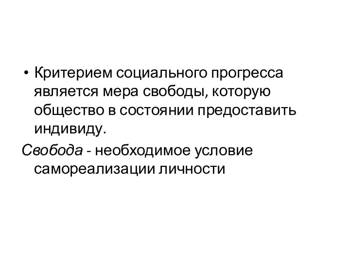 Критерием социального прогресса является мера свободы, которую общество в состоянии