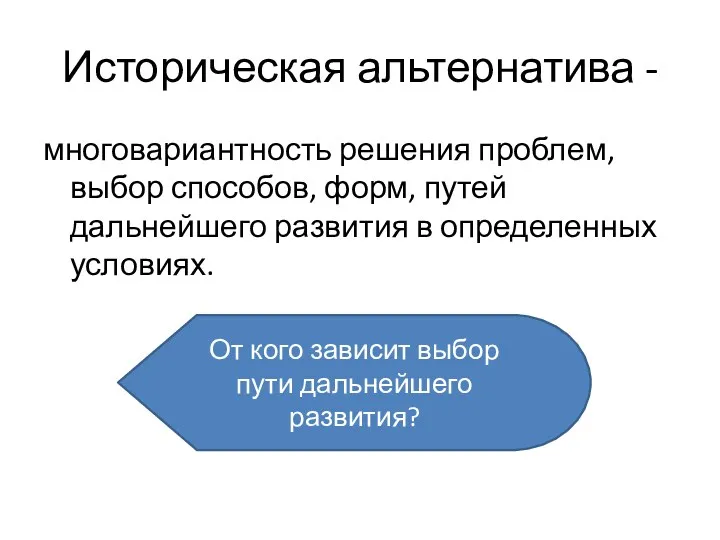 Историческая альтернатива - многовариантность решения проблем, выбор способов, форм, путей