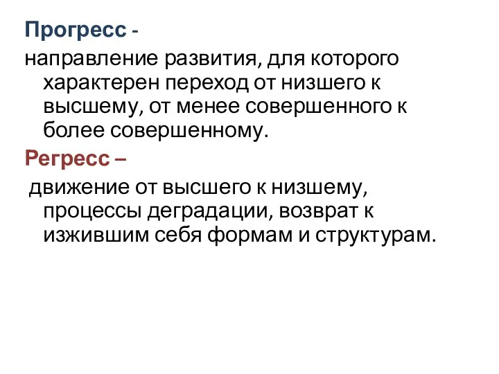 Прогресс - направление развития, для которого характерен переход от низшего