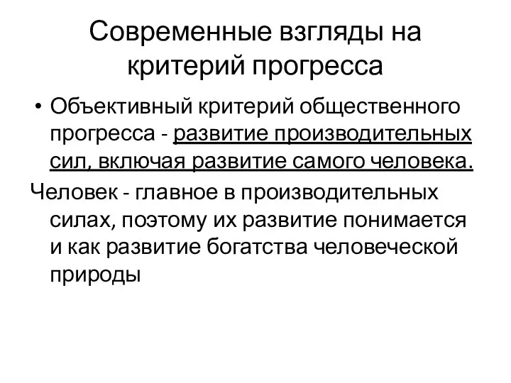 Современные взгляды на критерий прогресса Объективный критерий общественного прогресса -