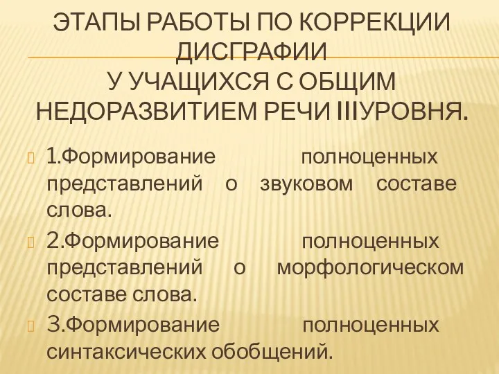 ЭТАПЫ РАБОТЫ ПО КОРРЕКЦИИ ДИСГРАФИИ У УЧАЩИХСЯ С ОБЩИМ НЕДОРАЗВИТИЕМ