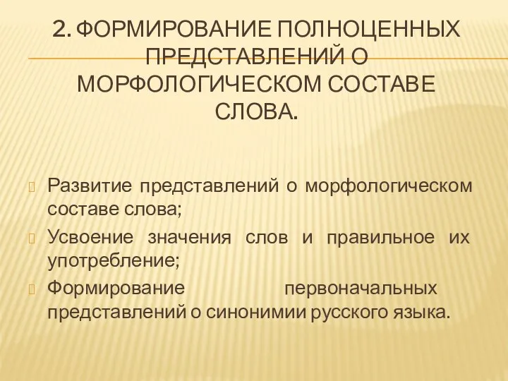 2. ФОРМИРОВАНИЕ ПОЛНОЦЕННЫХ ПРЕДСТАВЛЕНИЙ О МОРФОЛОГИЧЕСКОМ СОСТАВЕ СЛОВА. Развитие представлений