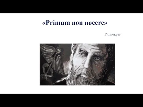 «Primum non nocere» Гиппократ