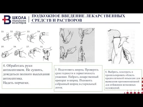 ПОДКОЖНОЕ ВВЕДЕНИЕ ЛЕКАРСТВЕННЫХ СРЕДСТВ И РАСТВОРОВ 4. Обработать руки антисептиком.