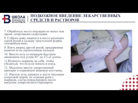 ПОДКОЖНОЕ ВВЕДЕНИЕ ЛЕКАРСТВЕННЫХ СРЕДСТВ И РАСТВОРОВ 7. Обработать место инъекции