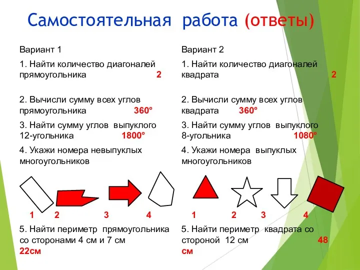 Самостоятельная работа (ответы)