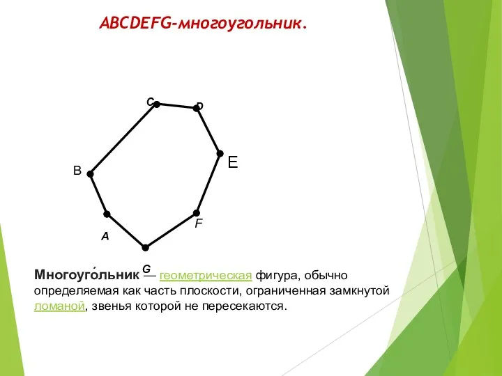 ABCDEFG-многоугольник. Многоуго́льник — геометрическая фигура, обычно определяемая как часть плоскости,